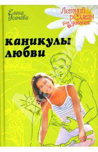 Каникулы любви
