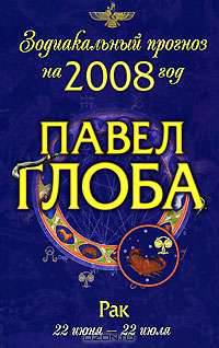 Рак. Зодиакальный прогноз на 2008 год