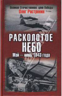 Расколотое небо. Май - июнь 1943 года