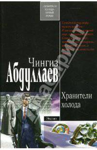 Хранители холода: Роман