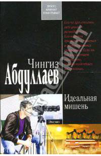 Идеальная мишень: Роман