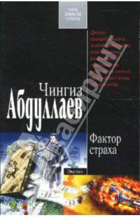 Фактор страха: Роман