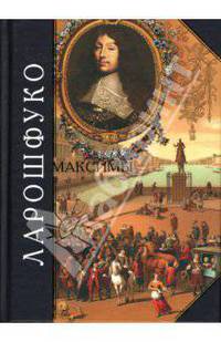 Максимы и размышления. Мемуары