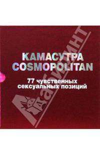 Камасутра Cosmopolitan. 77 чувственных сексуальных позиций - (Камасутра XXI века)