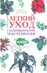Легкий уход за комнатными растениями: Новейшая энциклопедия