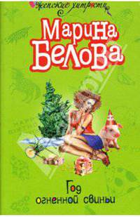 Год огненной свиньи: Повесть