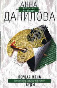 Первая жена Иуды. Delete: Повести