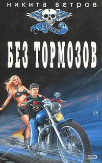 Без тормозов: Роман