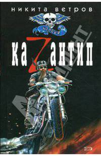 КаZантип: Роман