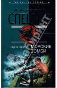 Морские зомби: Роман