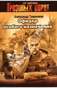 Офицер особого назначения: Роман
