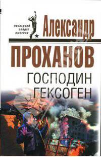 Господин Гексоген
