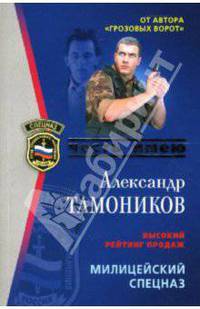 Милицейский спецназ: Роман