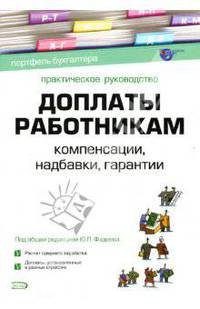 Доплаты работникам: компенсации, надбавки, гарантии: практическое руководство
