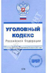 Уголовный кодекс Российской Федерации с изменениями и дополнениями на 20 апреля 2007 года