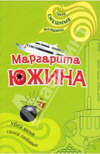 Убей меня своей любовью: Роман