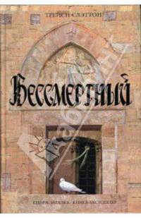 Бессмертный: Роман