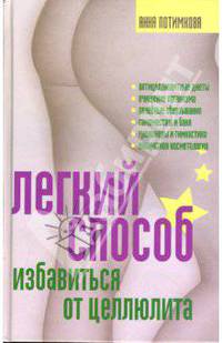 Легкий способ избавиться от целлюлита