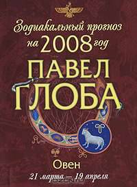 Овен. Зодиакальный прогноз на 2008 год