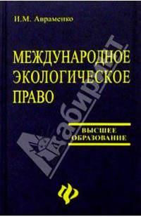 Международное экологическое право: учебное пособие