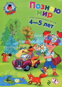 Познаю мир: Для одаренных детей 4-5 лет
