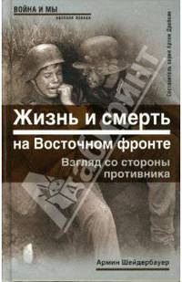 Жизнь и смерть на Восточном фронте. Взгляд со стороны противника