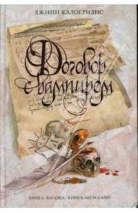 Договор с вампиром: Роман