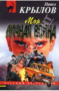 Моя личная война: Повесть