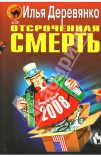 Отсроченная смерть