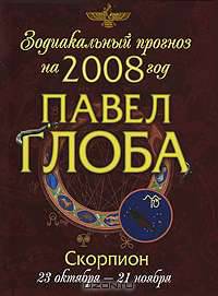 Скорпион. Зодиакальный прогноз на 2008 год