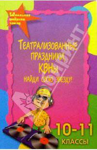 Театрализованные праздники, КВНы. Найди свою звезду. 10-11 классы. Изд. 4-е