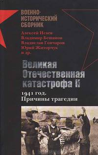 Великая Отечественная катастрофа II. 1941 год. Причины трагедии: Сборник