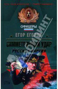 Симметричный удар. Русская партия: Роман