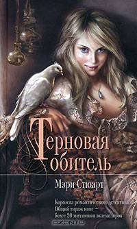 Терновая обитель: Роман / Пер. с англ. А. Греховской - (Мона Лиза)