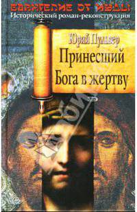 Принесший Бога в жертву: Роман