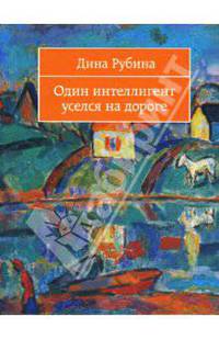 Один интеллигент уселся на дороге: Рассказы
