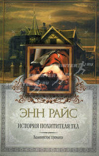 История Похитителя Тел: Роман