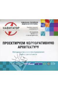 Проектируем корпоративную архитектуру. 2-е изд., перераб. и доп.