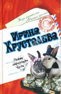 Левак укрепляет брак: Роман