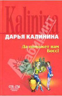 Да поможет нам Босс!: Роман - (Секреты дамской охоты.)