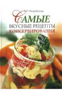 Самые вкусные рецепты консервирования