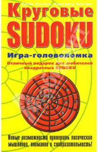Круговые SUDOKU. Игра-головоломка