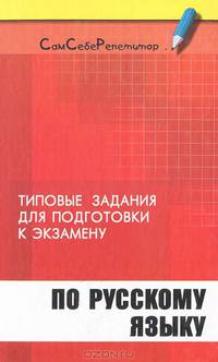Типовые задания для подготовки к экзамену по русскому языку