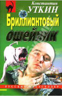 Бриллиантовый ошейник: Повесть