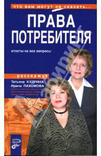 Права потребителя. Ответы на все вопросы