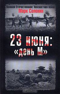 23 июня: &quot;день М&quot;