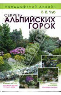 Ландшафтный дизайн. Секреты альпийских горок