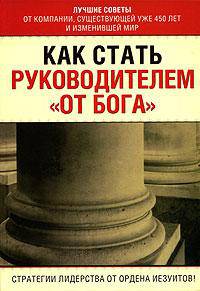 Как стать руководителем "от Бога"
