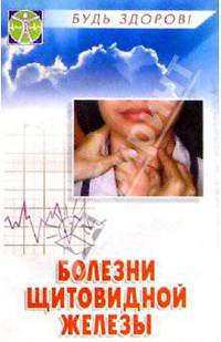 Болезни щитовидной железы. Диагностика, профилактика, лечение. 4-е изд.
