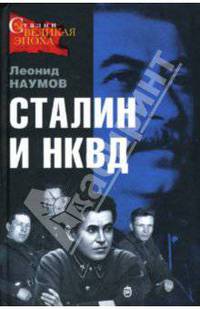 Сталин и НКВД